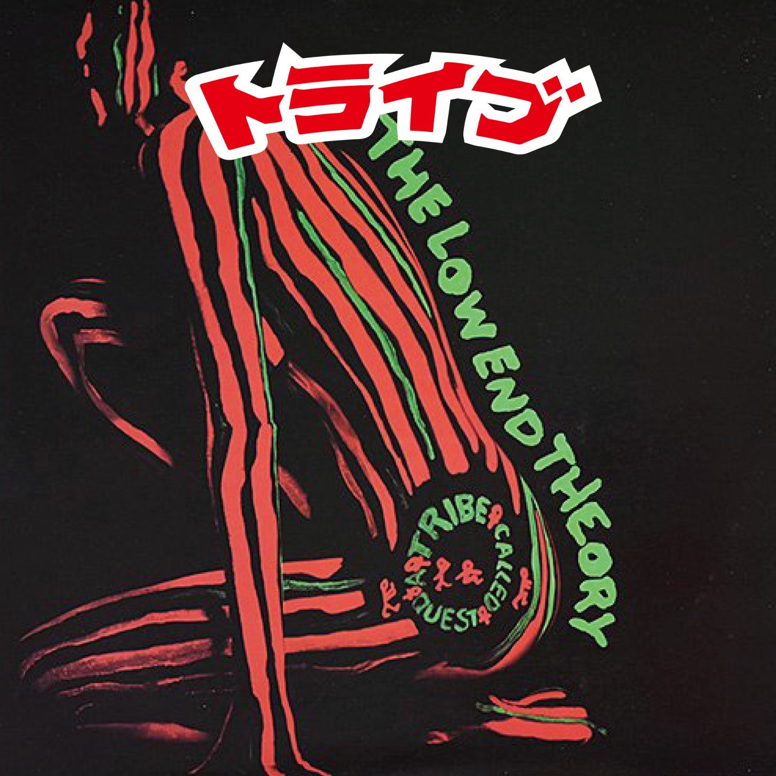 A Tribe Called Quest The Low End Theory ビックリマンテイストHIPHOP ...