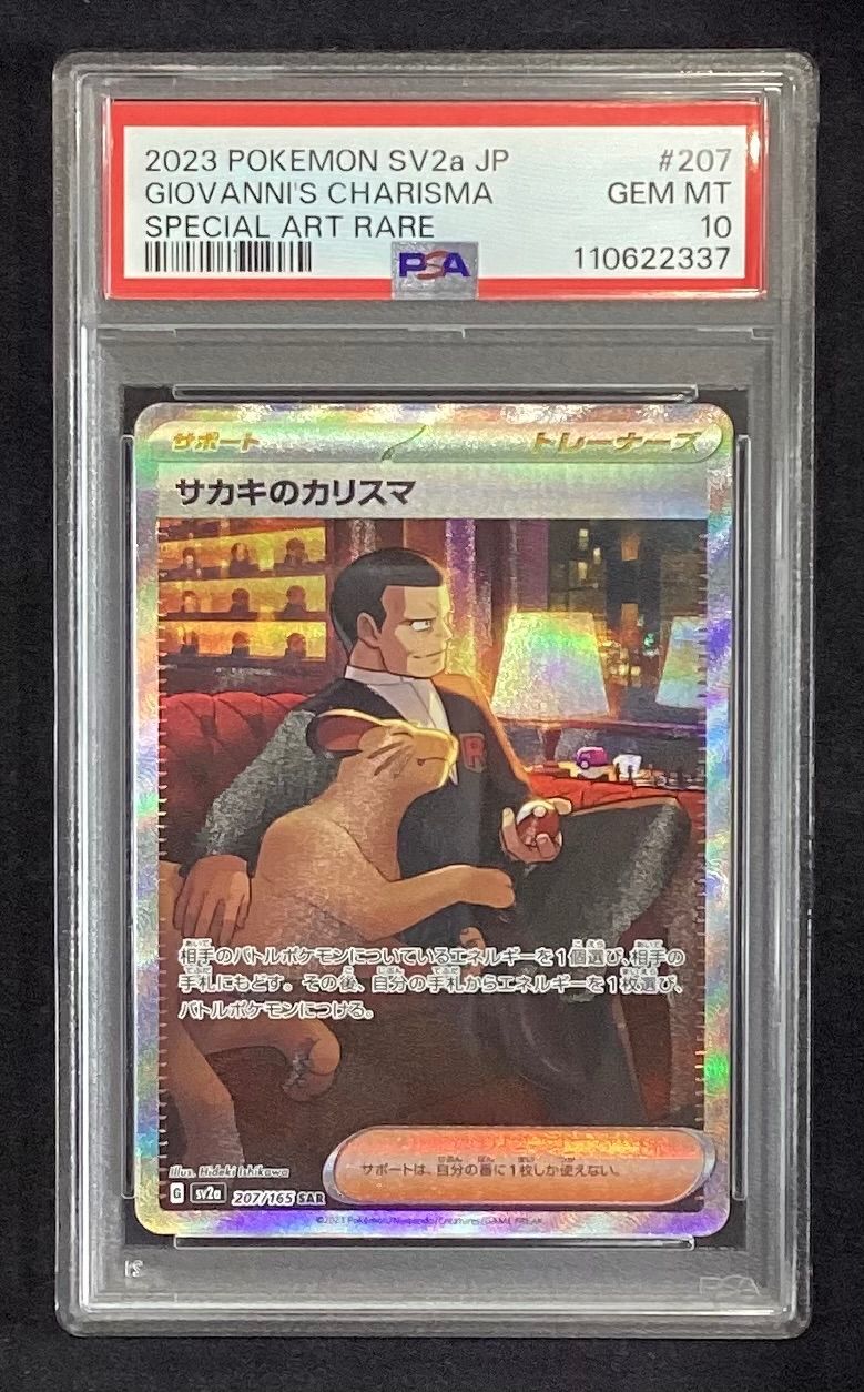 PSA10★サカキのカリスマ SAR 207/165 ポケモンカード PSA10】サカキのカリスマ SAR 207/165 ポケモンカード151