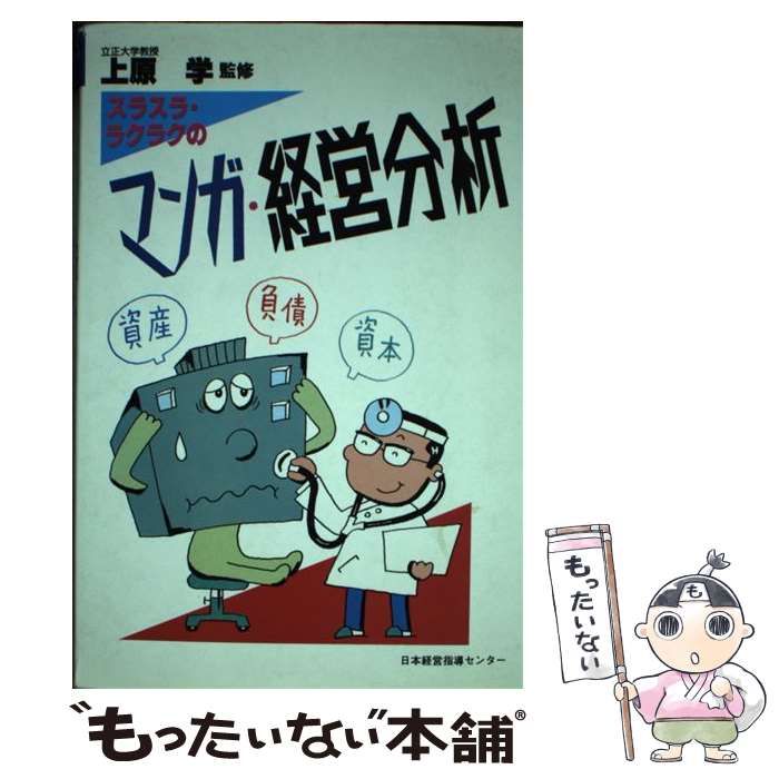 【中古】 マンガ・経営分析/日本経営指導センター 中古】 マンガ・経営分析 / 上原 学 / 日本経営指導センター出版