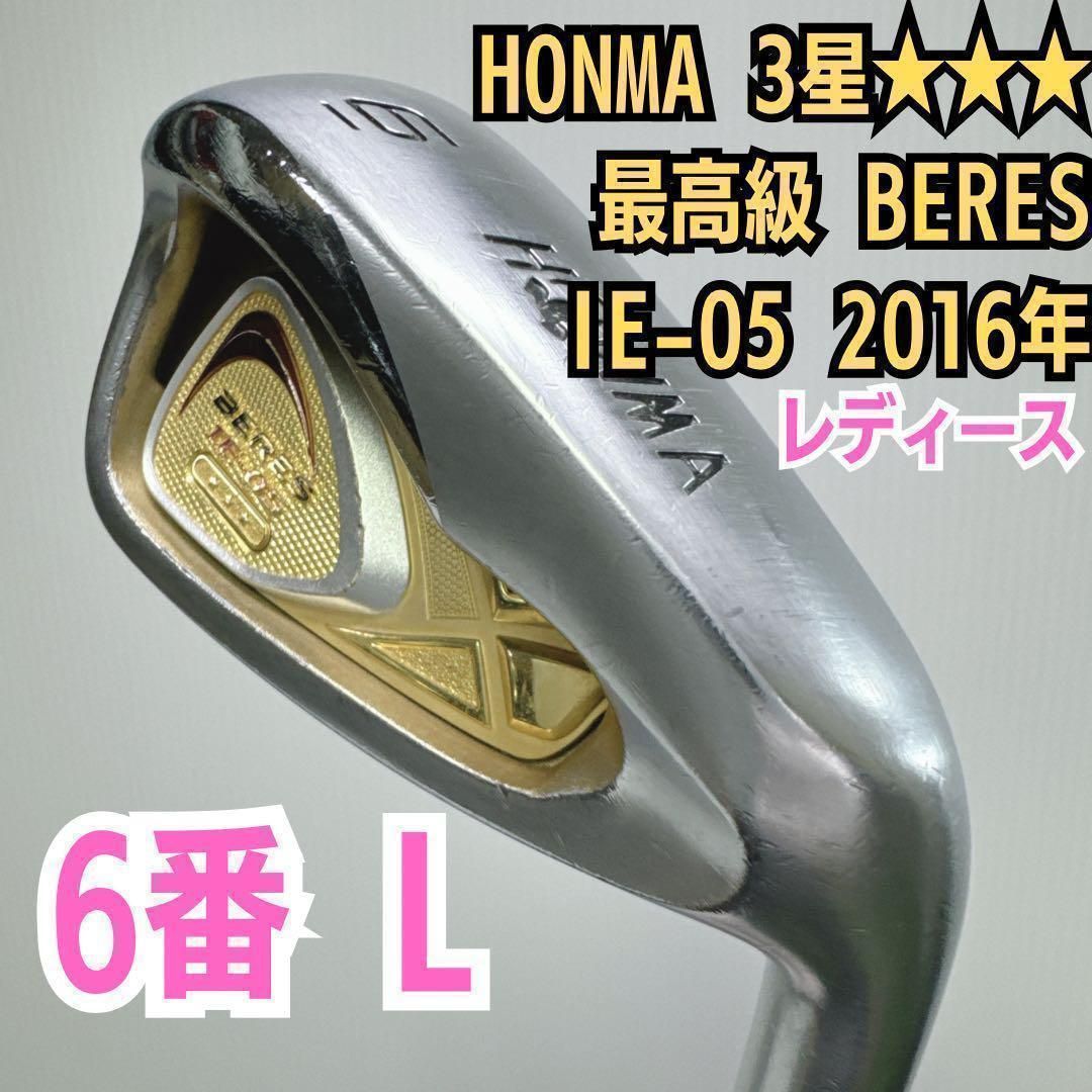 グリップ 最 レディース用 HONMA BERES IE-05 星3 3S グレード ベレス 6番単品アイアン
