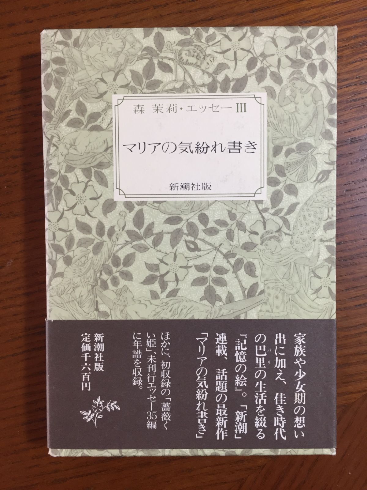 マリアの気紛れ書き (森茉莉・ロマンとエッセー3) ―森 茉莉