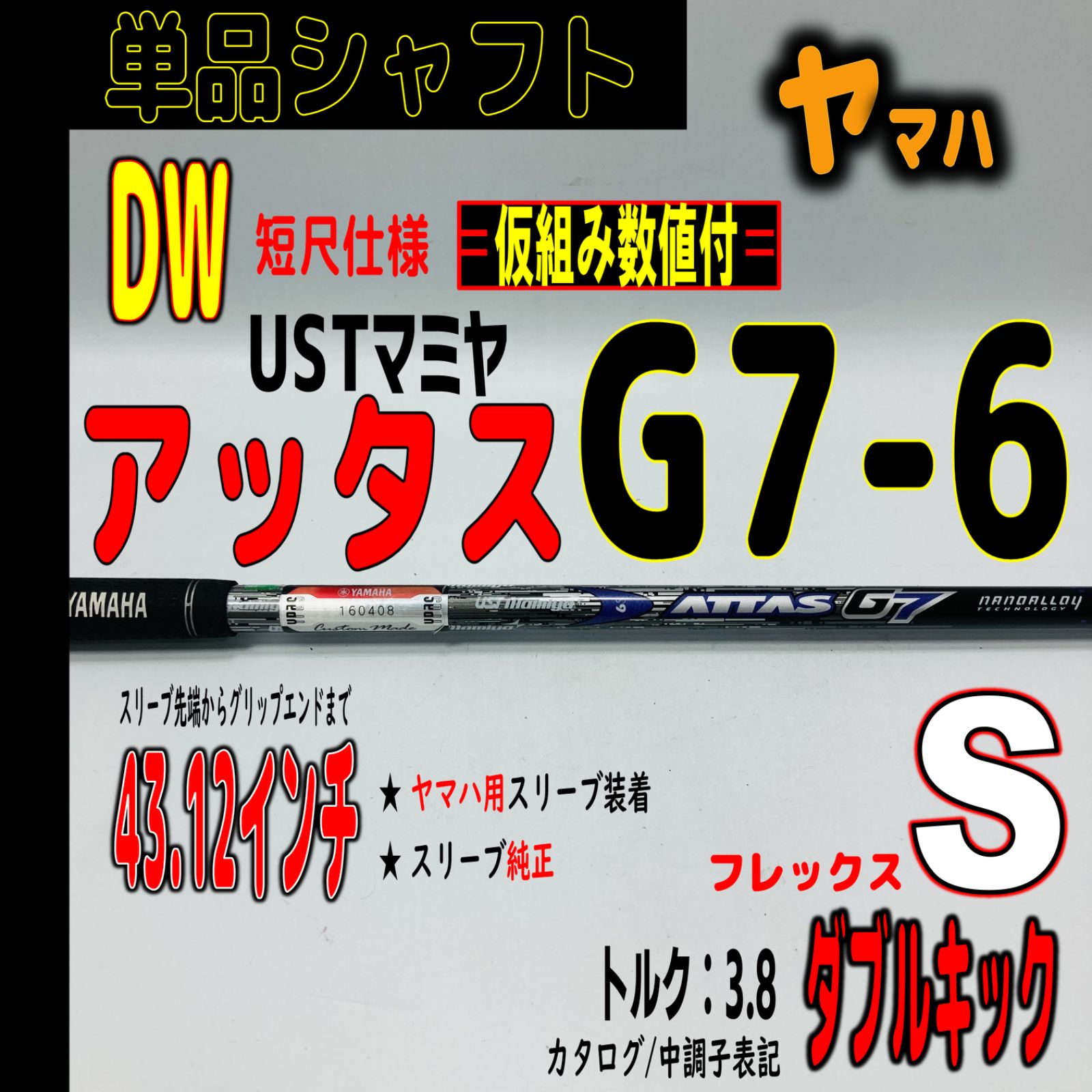 ⛳️  【ヤマハ /DW用】アッタス G7-6Sの単品シャフト