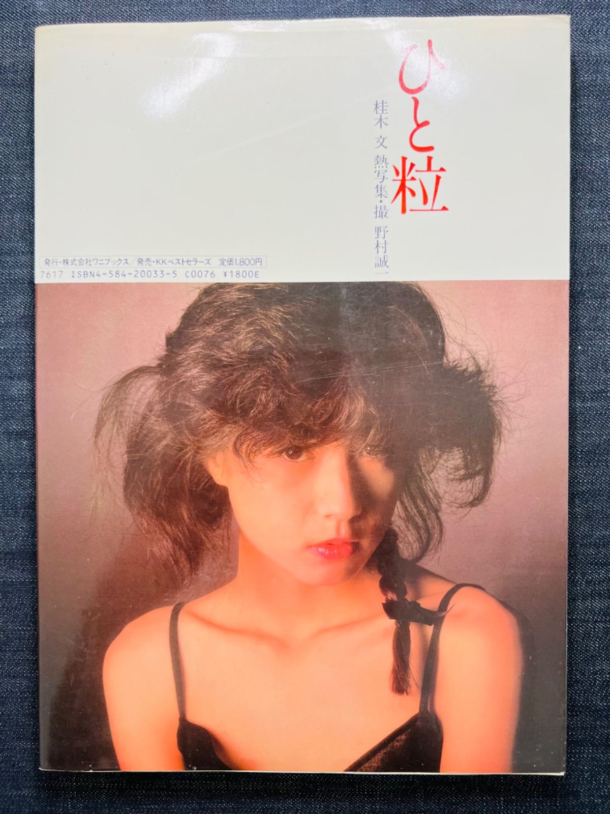 桂木文 写真集 3冊『やすらぎ』『ひと粒』『For you』 - メルカリ