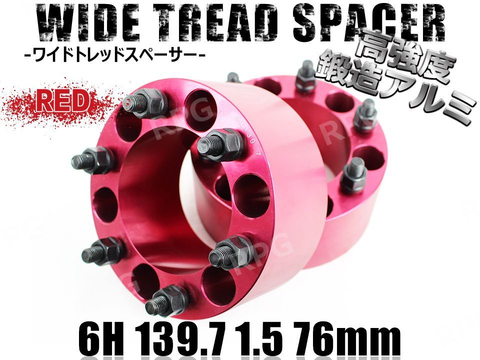 ワイドトレッドスペーサー 2枚組 6H PCD139.7-1.5 76mm 赤