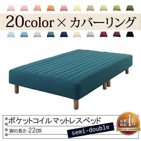 色 寝心地が選べる!20色カバーリングポケットコイルマットレスベッド 脚22cm セミダブル ブルーグリーン