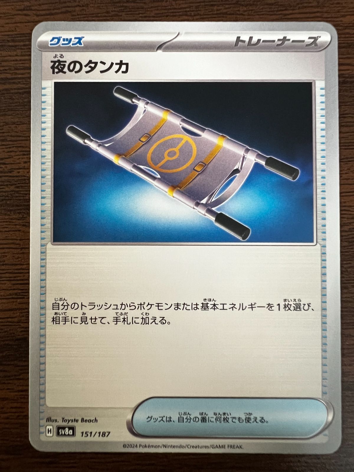 夜のタンカ [SV8a 151/187](ハイクラスパック「テラスタルフェス