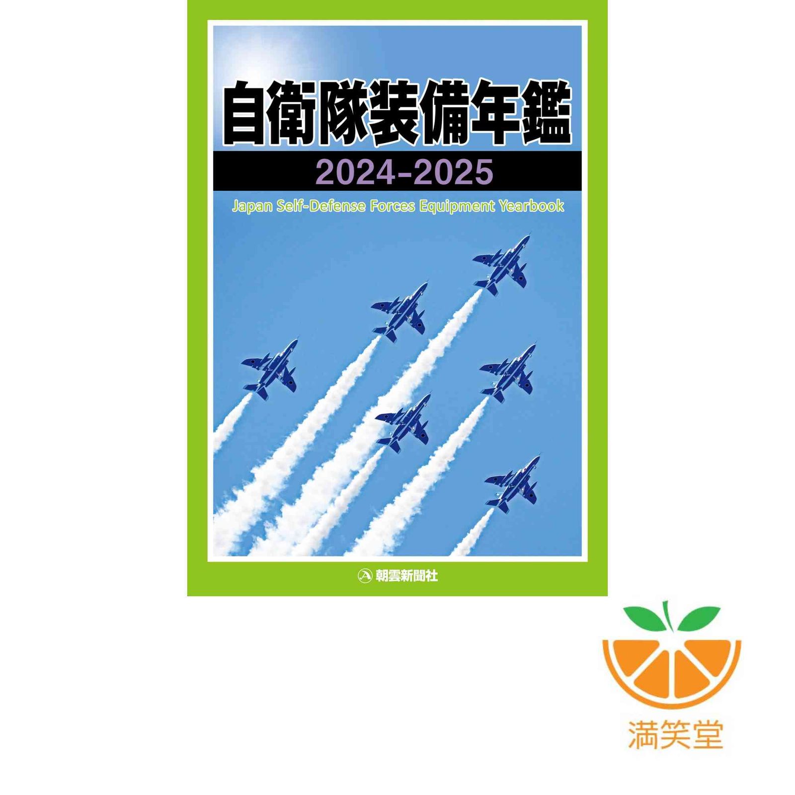 自衛隊装備年鑑2024-2025 [単行本] 朝雲新聞社編集局