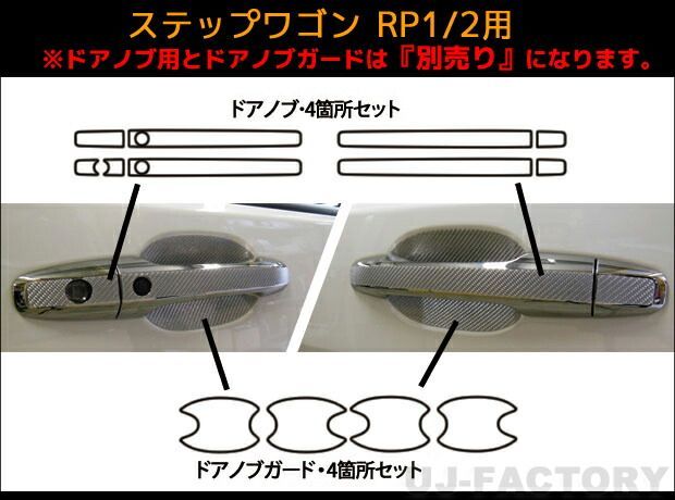 【クリックポスト無料！】　ハセプロ　マジカルカーボン エンブレム ドアノブガード ステップワゴン RP1/RP2/RP3/RP4　（H27/4〜）