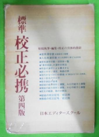 中古】標準校正必携／日本エディタースクール 編集／日本エディタースクール出版部 - メルカリ