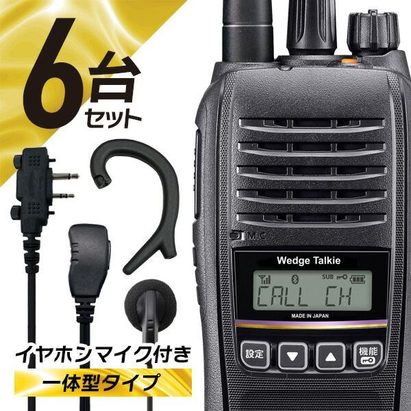 ウェッジ トランシーバー Wedge Talkie 3個セット イヤホン 充電器