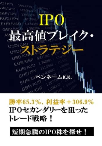 IPO最高値ブレイク・ストラテジー: 勝率65.3％、利益率+306.9％　IPOセカンダリーを狙ったトレード戦略！短期