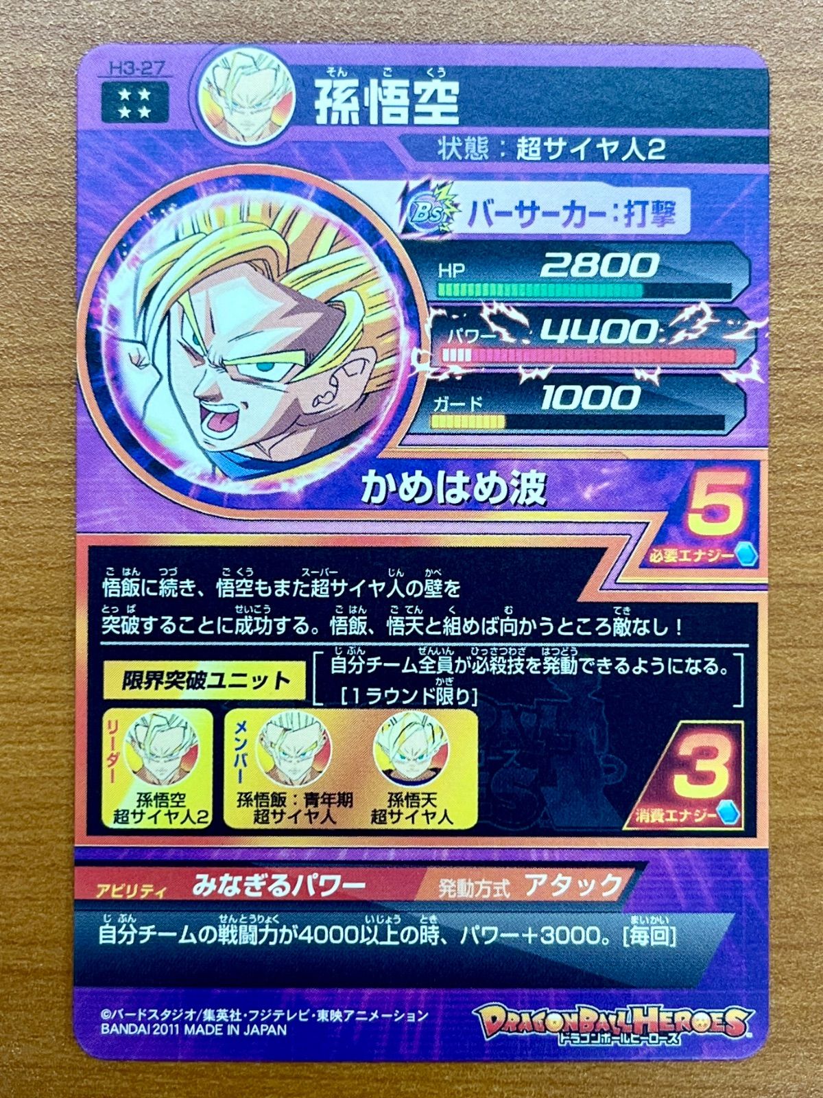 状態A 孫悟空 H3-27 UR ☆ドラゴンボールヒーローズ スーパー