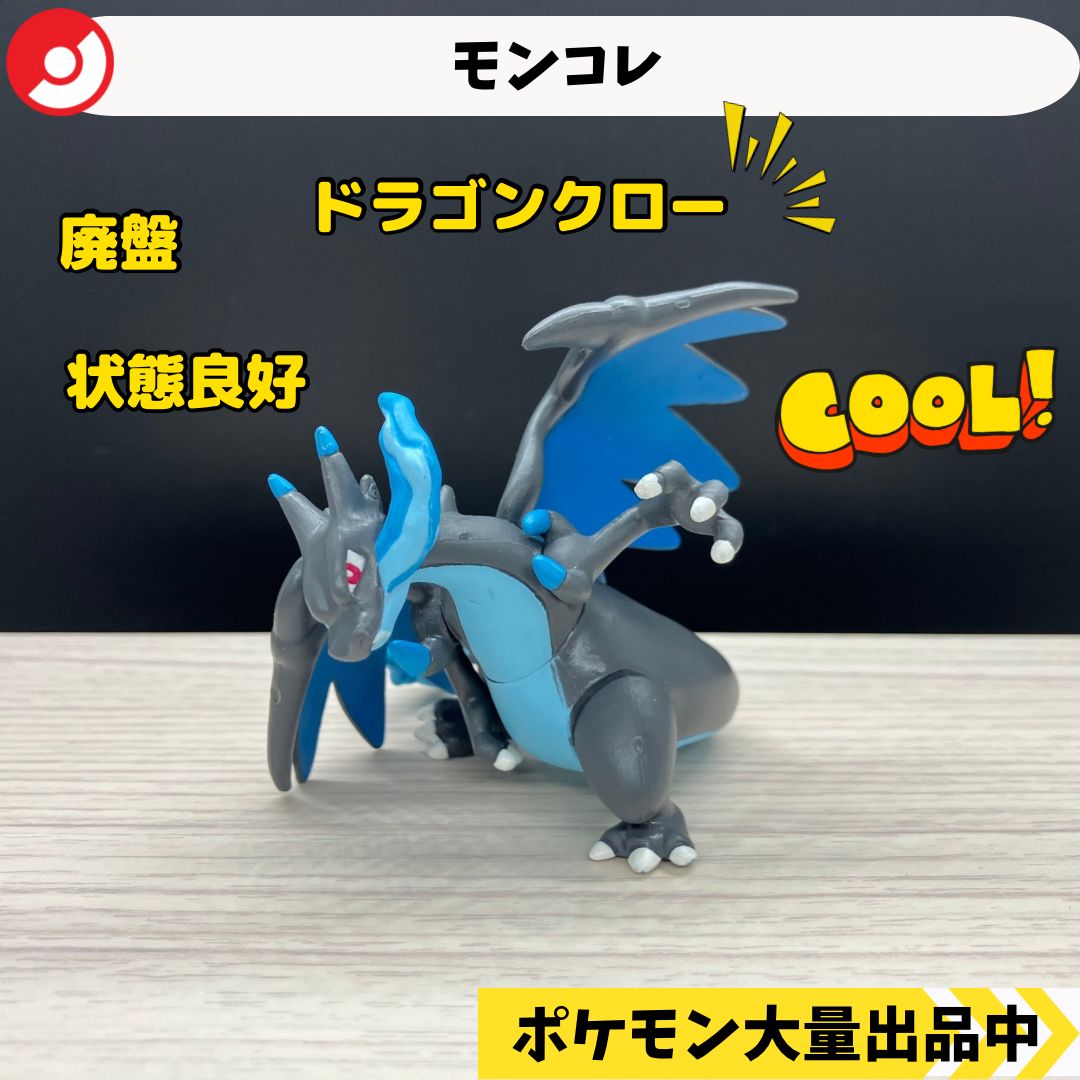 モンコレ 廃盤 メガリザードンX ドラゴンクロー 【①】 - メルカリ
