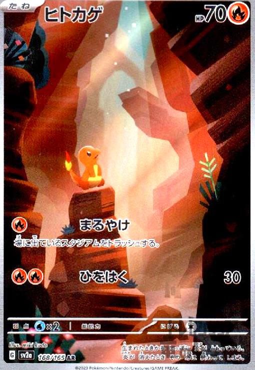 ヒトカゲ【168/165 AR】 - メルカリ