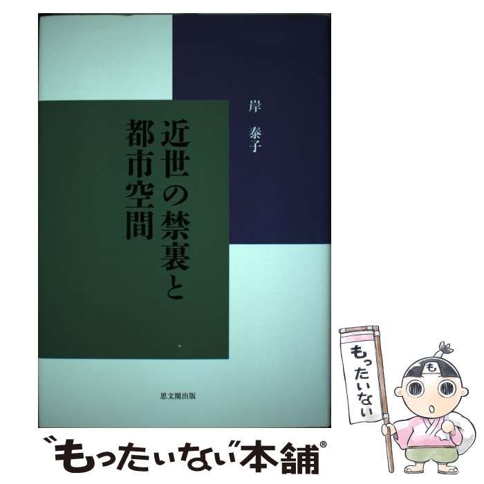 思文閣出版　泰子　岸　中古】　近世の禁裏と都市空間　メルカリ　もったいない本舗　メルカリ店