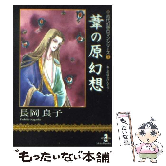 【中古】 葦の原幻想 中古】 葦の原幻想 (秋田文庫) / 長岡 良子 / 秋田書店 - メルカリ