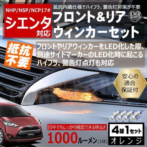 シエンタ 170系 キャンセラー ウィンカーセット SMD24連