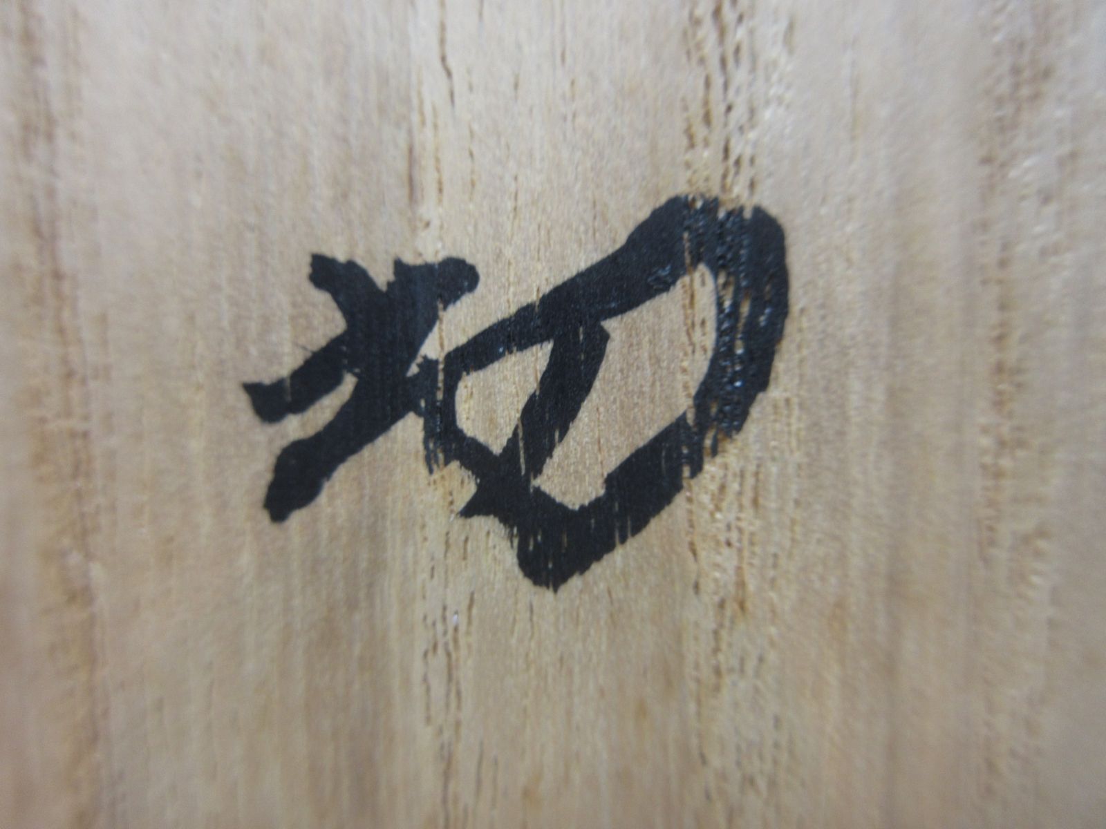 送料込【逢絢亭】茶道具 茶碗 萬古焼 志野写 裏千家書付 佐久間芳丘 共箱入り 逢絢亭】茶道具 茶碗 萬古焼 志野写 裏千家書付 佐久間芳丘 共