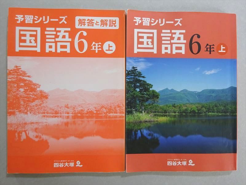 WW37-099 四谷大塚 予習シリーズ 国語 6年上(141118-9) 2022 22 M2B - メルカリ