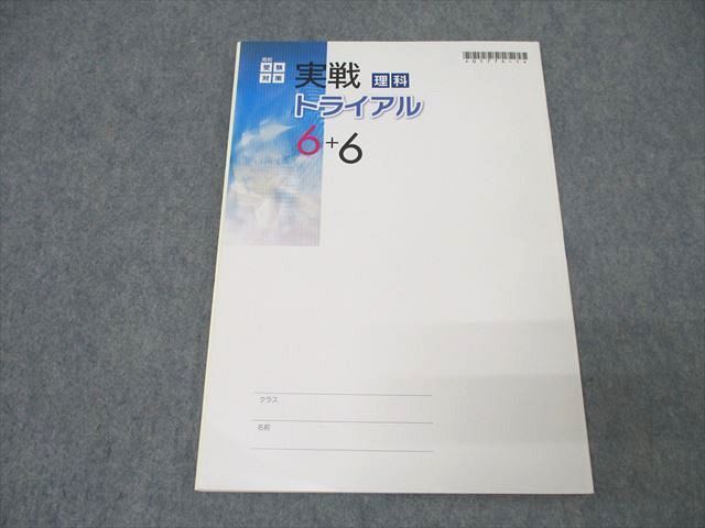 WS25-179 塾専用 高校受験対策 実戦トライアル6+6 理科 状態良 15S5B - メルカリ