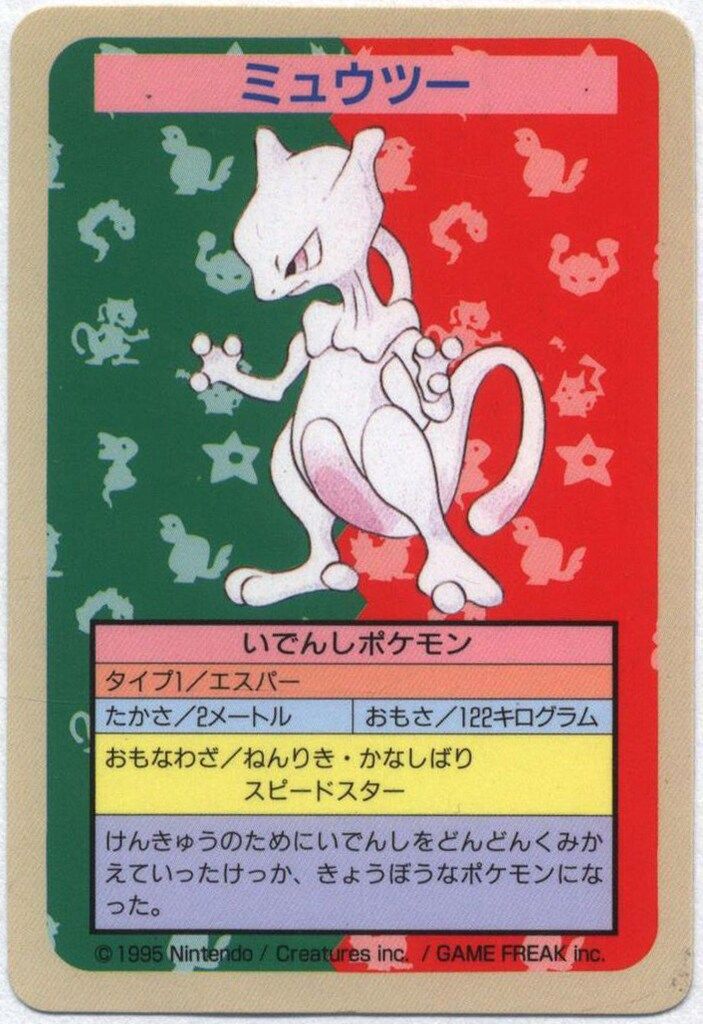 ポケモン　トップサン　ミュウツー ミュウツー ポケモン トップサン