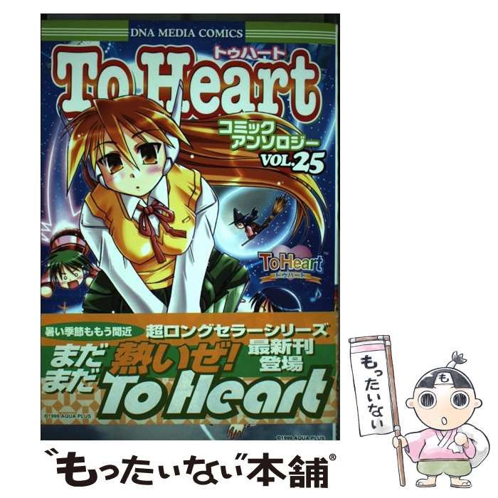 中古】 To Heartコミックアンソロジー 25 （IDコミックス DNAメディア  