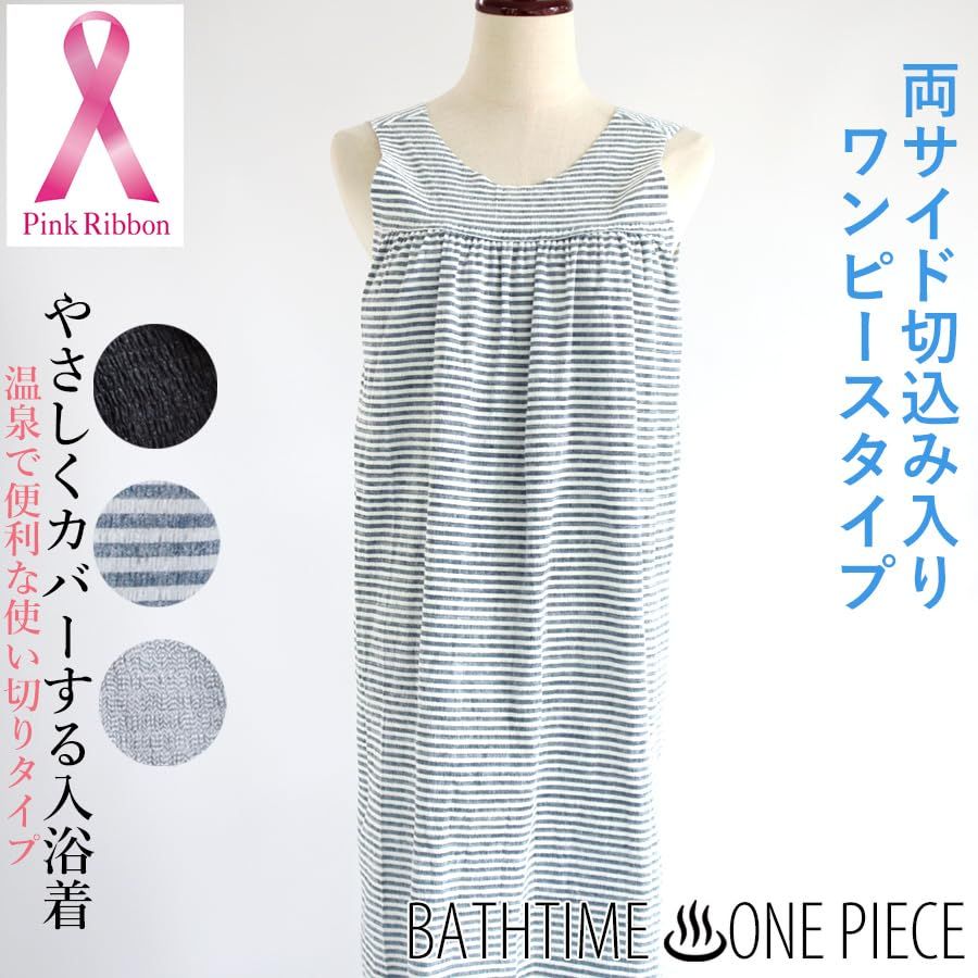 バスタイムワンピース１枚