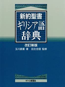 【】 新約聖書ギリシア語辞典