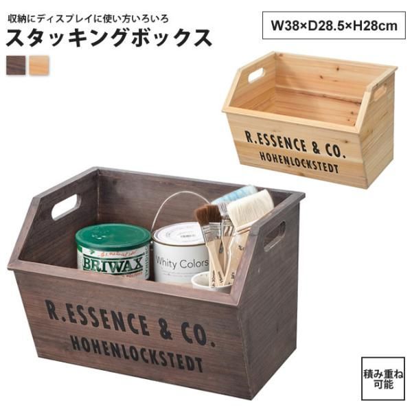 スタッキングボックス 38x28x28 おしゃれ ワゴン 木箱 BOX ケース ラック カゴ 小物入れ LFS-176 BR/NA スタッキングボックス