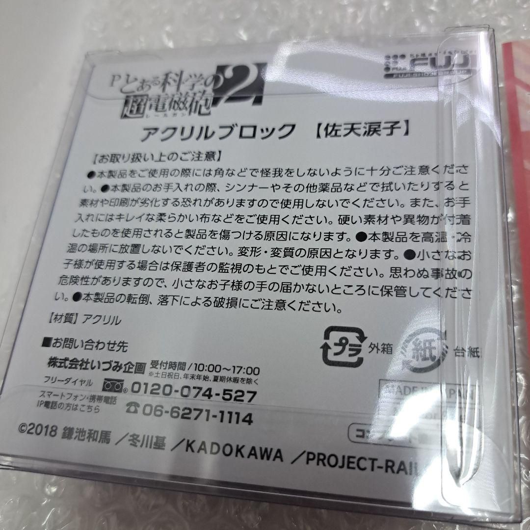 pとある科学の超電磁砲 SNS導入記念キャンペーン アクリルブロック
