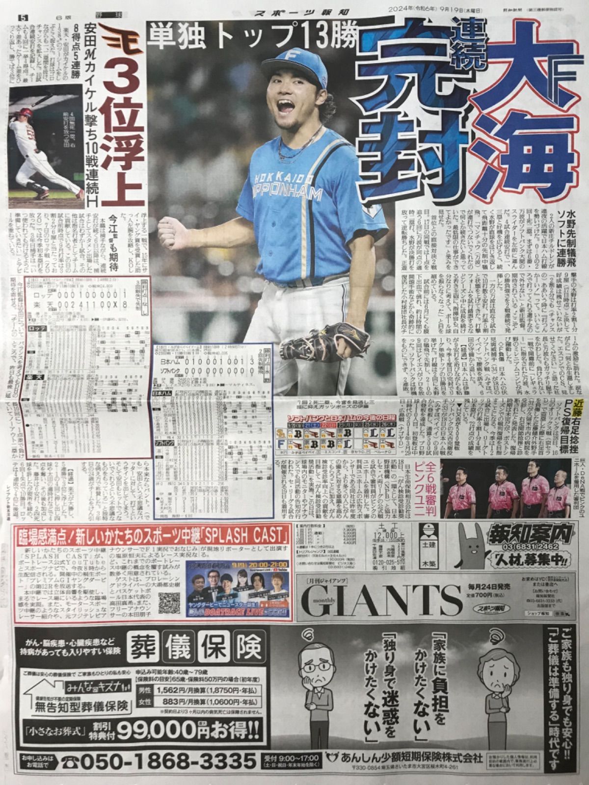 スポーツ報知　2024.9/19号　◉5/6/16p 吉岡里帆/伊藤大海/日本ハムファイターズ/荻原拓也/ディナモ・ザグレブ