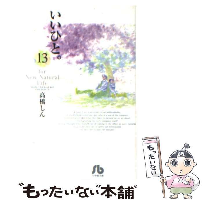 中古】 いいひと。 For new natural life 13 （小学館文庫） / 高橋