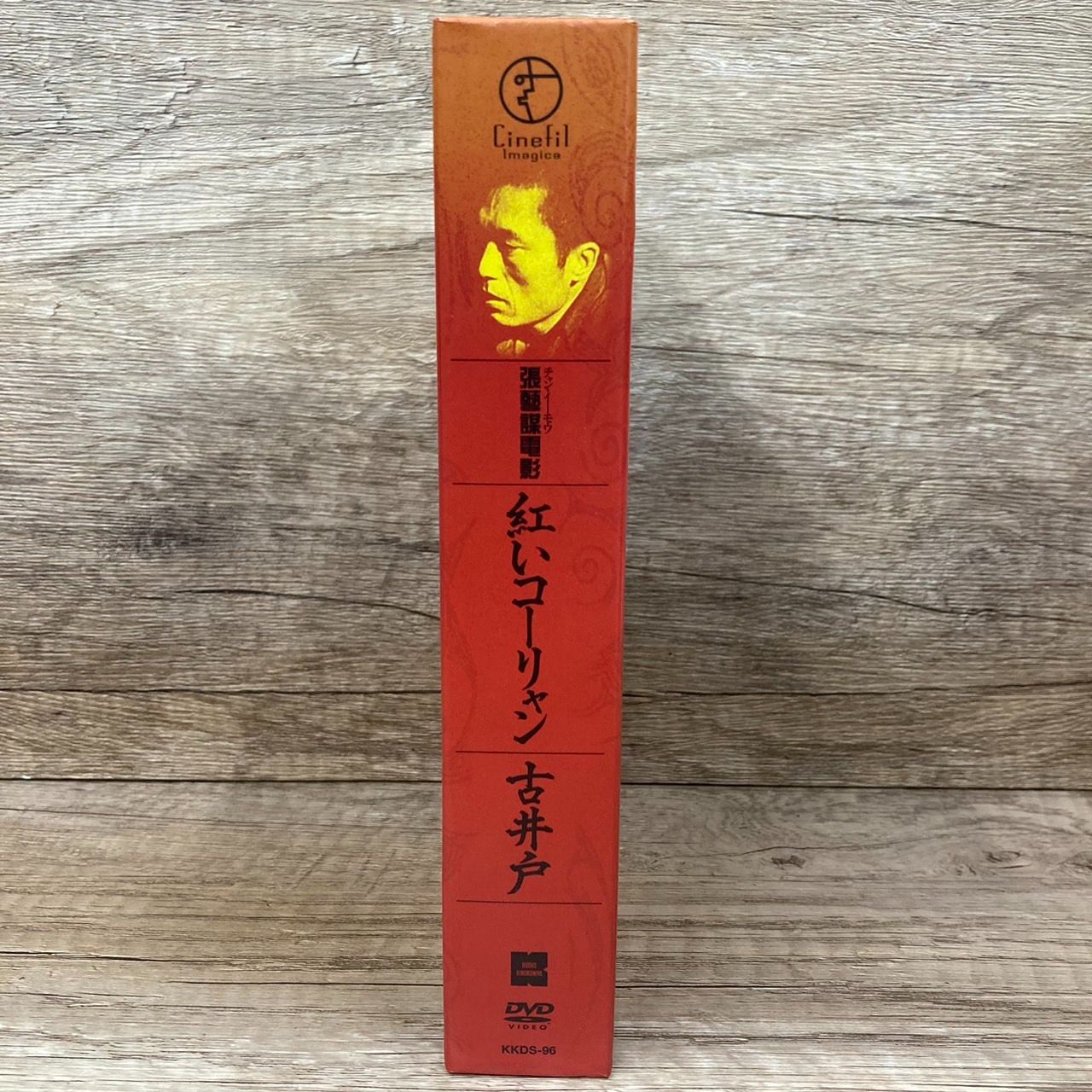 張藝謀電影 壱 DVD-BOX〈2枚組〉