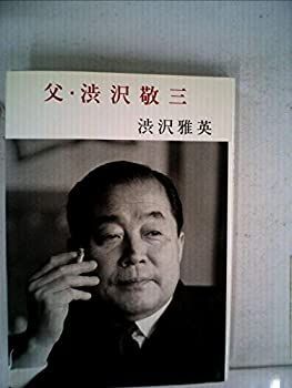 【-非常に良い】 父・渋沢敬三 (1966年)