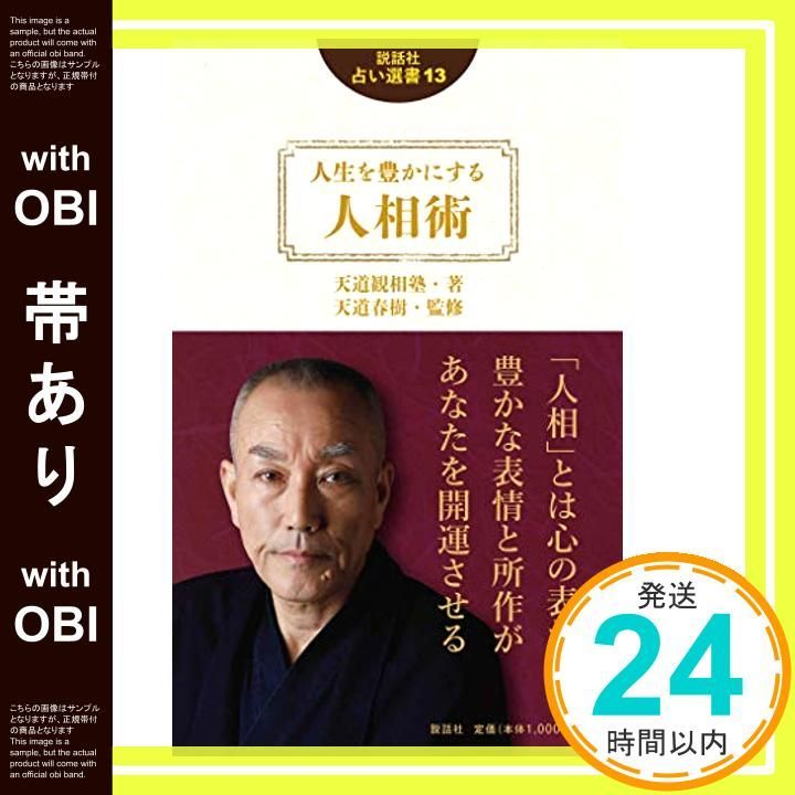 帯あり 人生を豊かにする人相術 説話社占い選書13 新書 天道観相塾 天道春樹_07