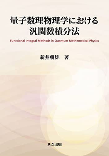 量子数理物理学における汎関数積分法 新井 朝雄 量子統計力学の数理 -