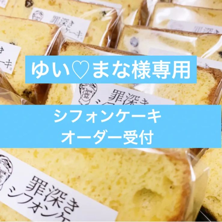 オーダー受付中！新鮮シフォンケーキ♡ゆいまな様専用 - メルカリ
