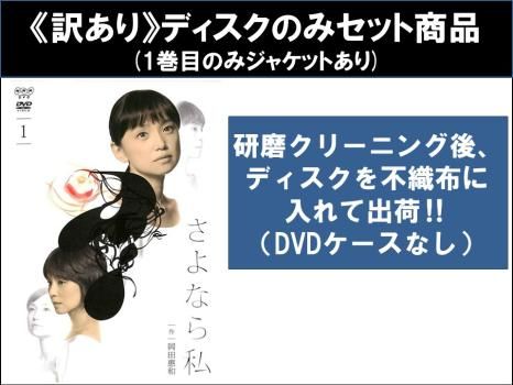 全巻セット【中古】DVD▼さよなら、私(5枚セット)第1話～第9話 最終▽レンタル落ち 楽天市場】【バーゲンセール】全巻セット【送料無料】【中古
