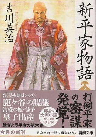 新・平家物語 6 吉川英治 新潮社 2014年 YO0294 - メルカリ