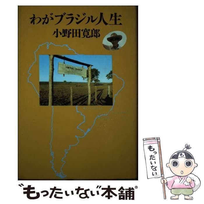 【中古】 わがブラジル人生/講談社/小野田寛郎 中古】 わがブラジル人生 / 小野田 寛郎 / 講談社 - メルカリ