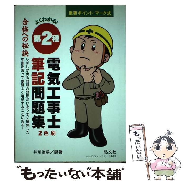 【中古】 よくわかる！第２種電気工事士筆記問題集 重要ポイント・マーク式/弘文社/井川治男 よくわかる!第2種電気工事士筆記問題集 - メルカリ