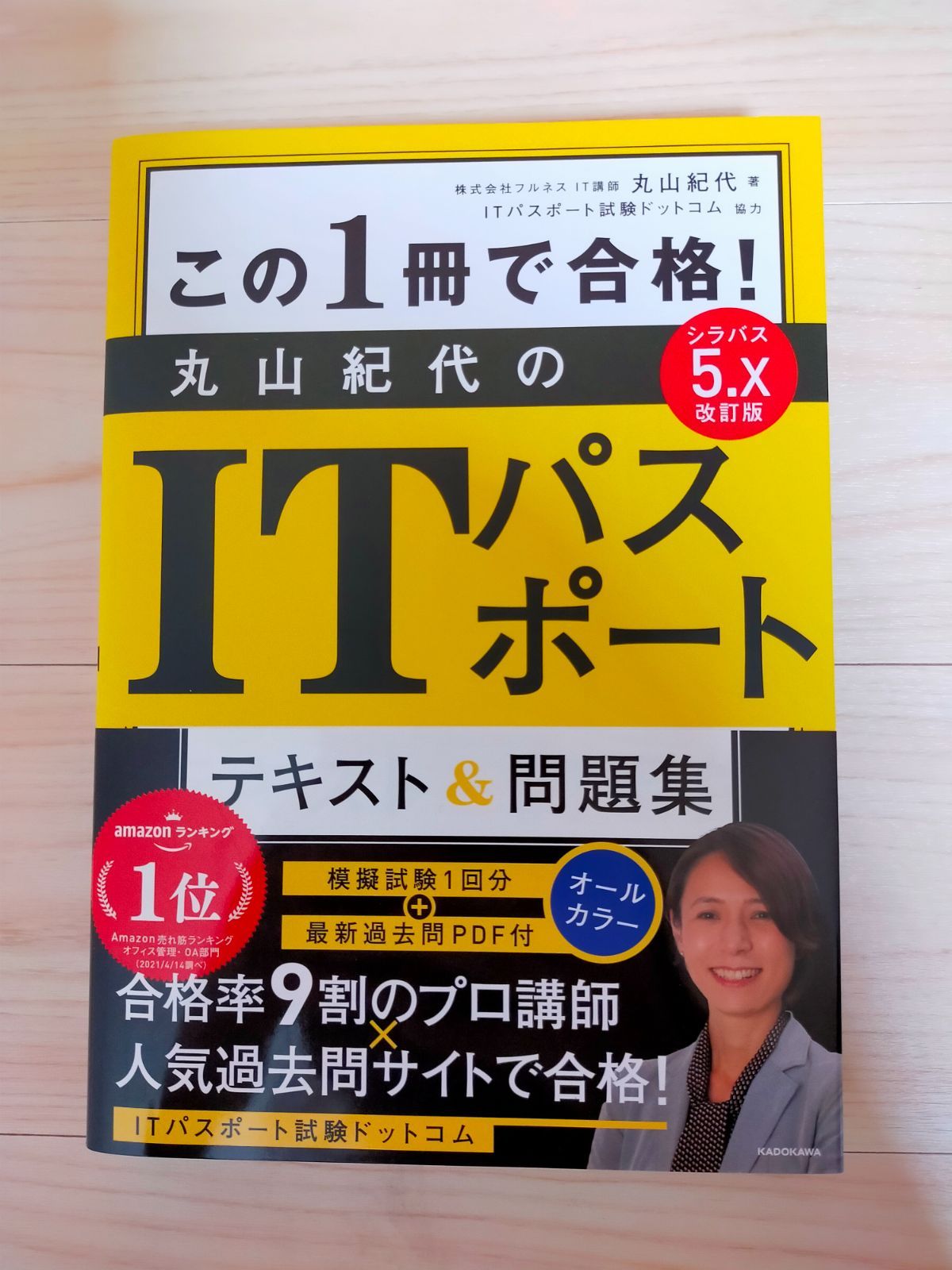 改訂版 この1冊で合格! 丸山紀代のITパスポート テキスト&問題集