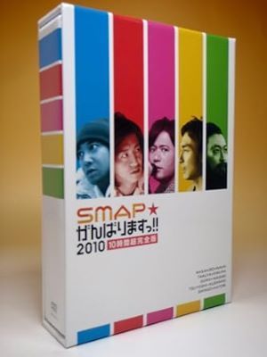 未使用・未開封品)SMAPがんばりますっ!! 2010 10時間超完全版 [