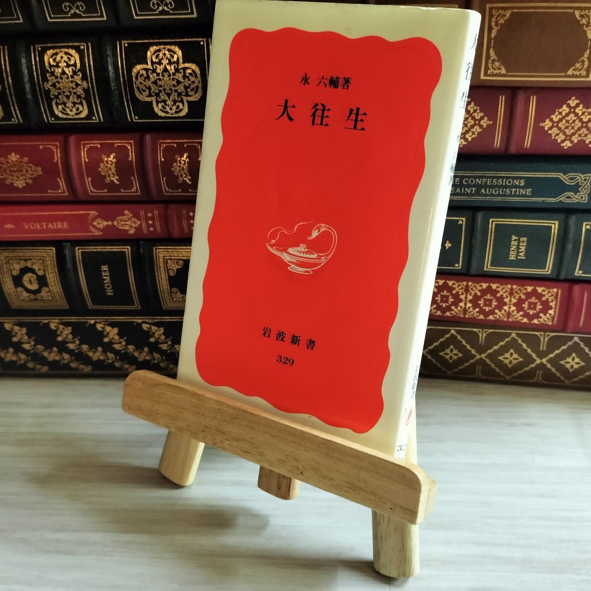 永六輔：大往生 大往生 (岩波新書 新赤版 329) | 永 六輔 |本 | 通販 | Amazon