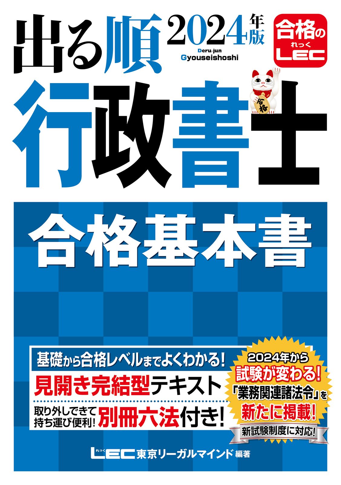 出る順行政書士合格基本書 2024年版/東京リ-ガルマインド