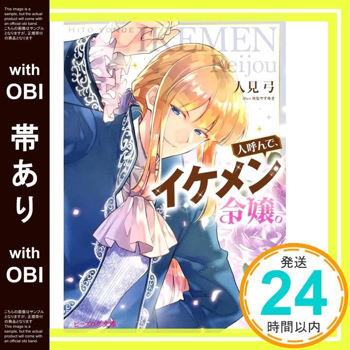 帯あり】人呼んで、イケメン令嬢。 (ビーズログ文庫) 人見 弓; 珠梨
