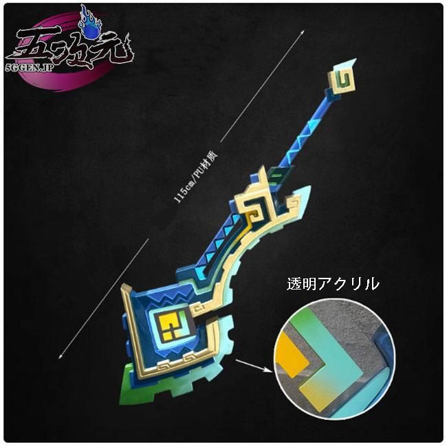 五次元 原神 コスプレ キィニチ 武器 山の王の長牙