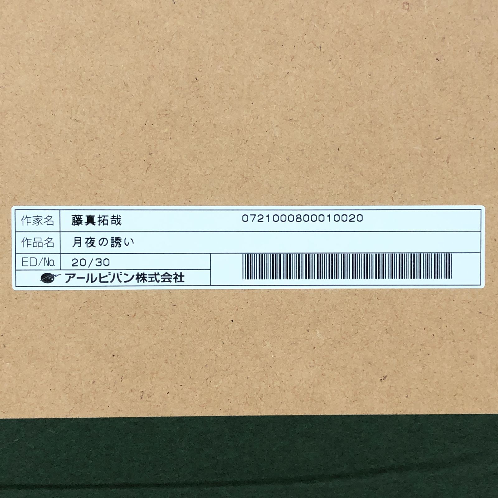 藤真拓哉先生 月夜の誘い アールビバン 版画 美品 藤真拓哉 アールビバン 版画 月夜の誘い ミクスドメディア