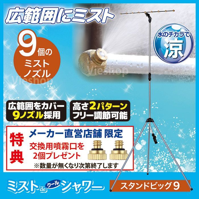 ミストシャワー 屋外用 ミストdeクールシャワー スタンドビッグ9 熱中症対策 暑さ 散水機 節水 ドライミスト 家庭用 業務用 メーカー ゴトウ