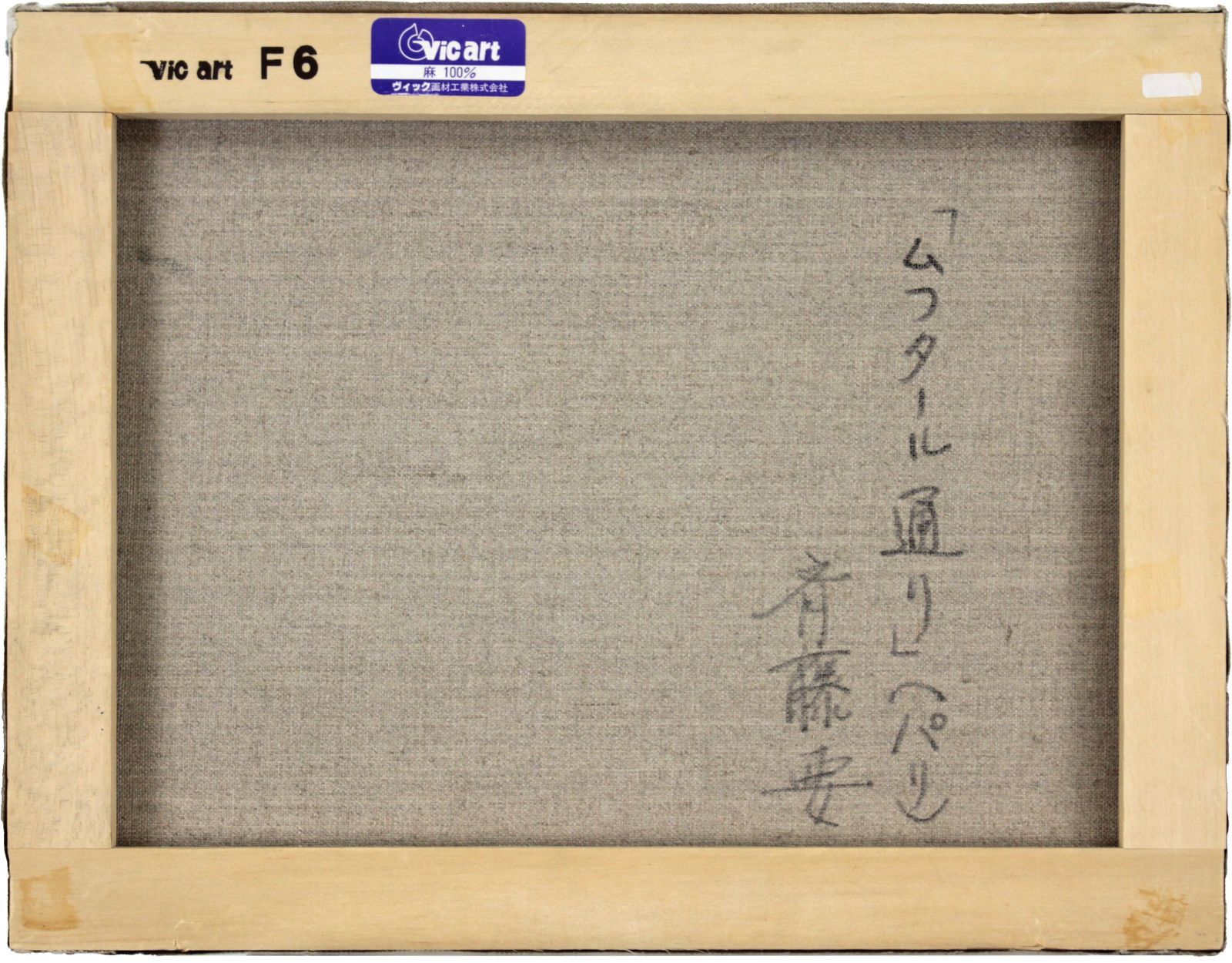 斉藤要 「ムフタール通り（パリ）」 油絵・油彩画 絵画 - メルカリ